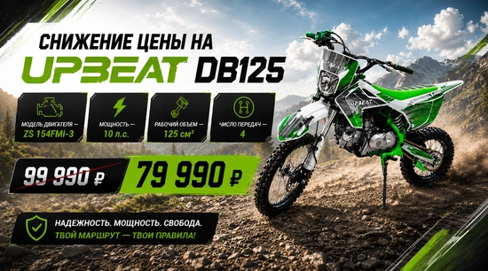 🔥 Специальное предложение: Upbeat DB125-3 со скидкой 20 000 ₽!