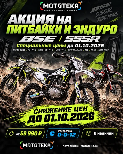 Скидки на мотоциклы BSE и SSSR до 1 октября 2026