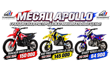 ОСЕННЯЯ РАСПРОДАЖА APOLLO