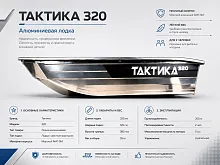 Лодка алюминиевая Тактика - 320