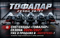 ❄️ Снегоходы «Тофалар» сезона 2026/2027 уже в продаже в «Мототеке»! Успейте подготовиться к зиме заранее