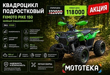 Первый квадроцикл для подростка теперь выгоднее! FXMOTO PIKE 150