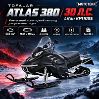 Снегоход Тофалар Атлас 380 30 л.с. Lifan KP1100E с ПСМ