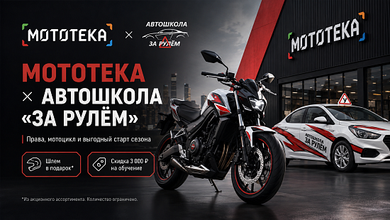 Мототека × автошкола «За рулём»: права, мотоцикл и специальные предложения