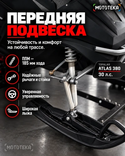 Снегоход Тофалар Атлас 380 30 л.с. Lifan KP1100E (машинокомплект) фото 4