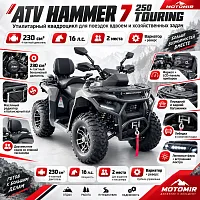 Квадроцикл Мотомир ATV HAMMER 7 250 TOURING серый (Машинокомплект)