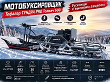 Мотобуксировщик Тофалар ТУНДРА PRO Толкач 600, 30 л.с., с реверсом, с электростартером, с подогревом, катковая