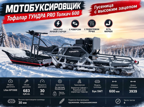 Мотобуксировщик Тофалар ТУНДРА PRO Толкач 600, 30 л.с., с реверсом, с электростартером, с подогревом, катковая Мотобуксировщик Тофалар ТУНДРА PRO Толкач 600, 30 л.с., с реверсом, с электростартером, с подогревом, катковая